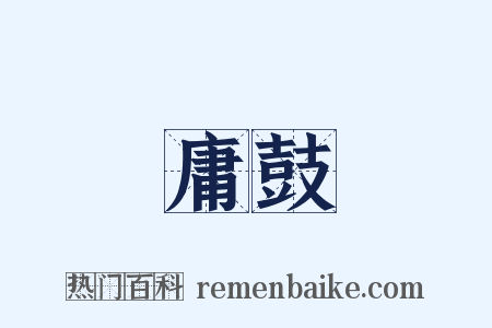 庸鼓是什么意思的图片